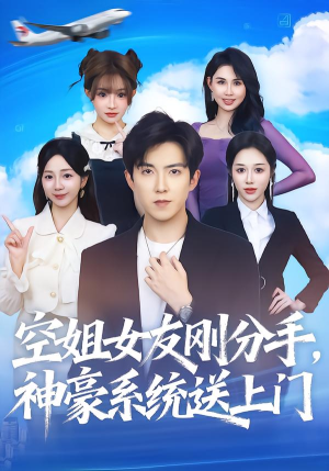 空姐女友刚分手神豪系统送上门（83集）精彩不断免费看