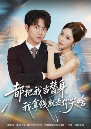 都把我当替身,我拿钱就走你哭啥(77集) 都把我当替身,我拿钱就走你哭啥(77集)最火的短剧