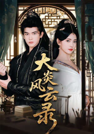 大炎风云录（84集）免费观看完整版