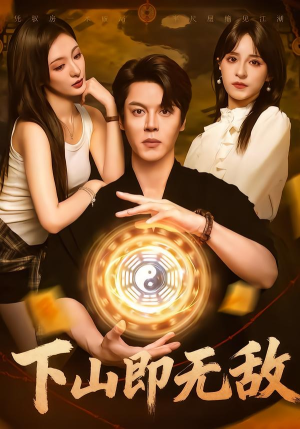 下山即无敌（64集）火爆短剧抢先看