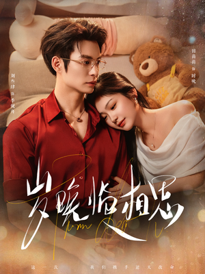 岁晚临相思(80集) 岁晚临相思(80集)360网盘观看