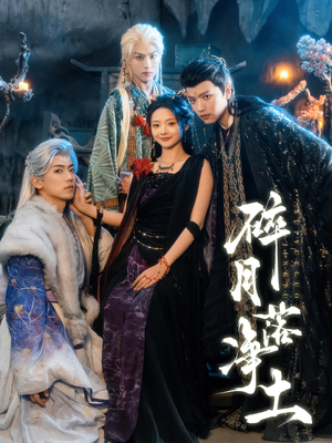 碎月落净土（70集）在线看免费版