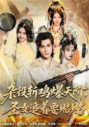 杂役斩鸡爆天阶，圣女追着要贴贴（80集）火爆短剧推荐