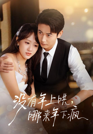 没有年上哄，哪来年下疯（80集）好看又上头短剧