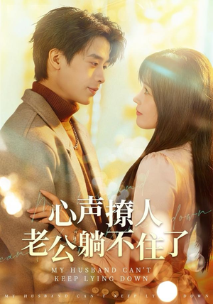 心声撩人，老公躺不住了（74集）短剧热门推荐