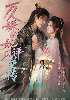 万人嫌的她风评逆转（80集）超火热门短剧