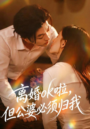 离婚ok啦，但公婆必须归我（79集）热门火爆短剧