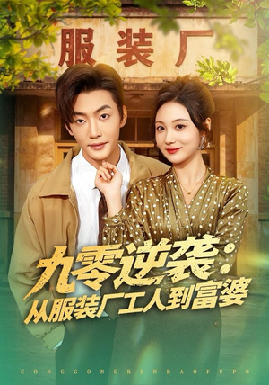 九零逆袭从服装厂工人到富婆（79集）上热门短剧