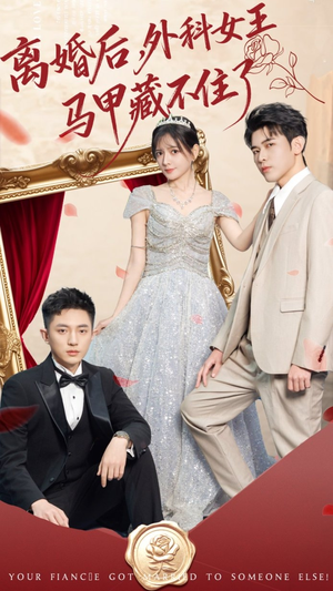 离婚后，外科女王马甲藏不住了（59集）精彩短剧合集