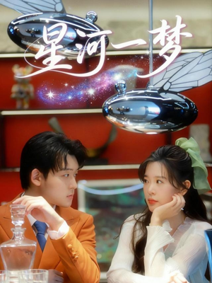 星河一梦（74集）全网短剧抢先看