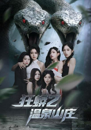 狂蟒2温泉山庄（55集）好看的短剧