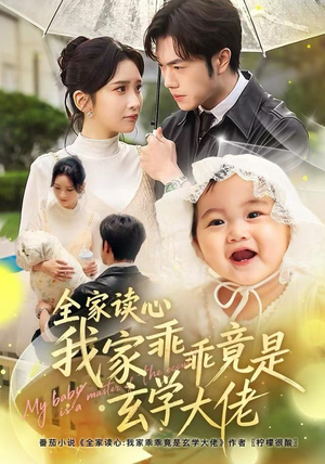 全家读心我家乖乖竟是玄学大佬（80集）热门短剧抢先