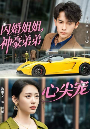 闪婚姐姐，神豪弟弟心尖宠（54集）360网盘观看