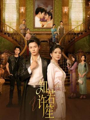 知许若笙（60集）短剧抢先看全集