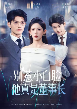 别惹小白脸，他真是董事长（68集）最火短剧热播中
