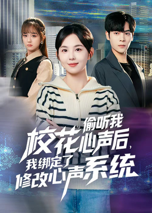 校花偷听我心声后，我绑定了修改心声系统（55集）一个短剧看全集