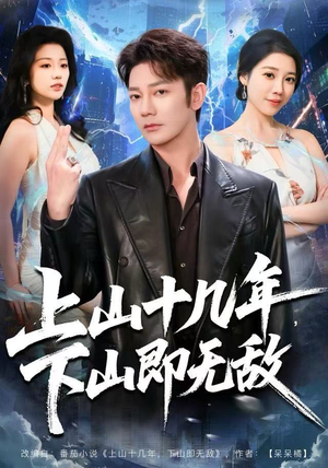 上山十几年，下山即无敌（80集）短剧全集免费