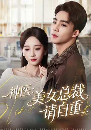 神医美女总裁请自重（69集）短剧推荐更新中