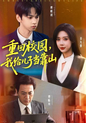 重回校园，我给儿子当靠山（64集）穿越短剧推荐