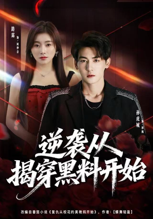 逆袭从揭穿黑料开始（80集）零花钱看整部剧