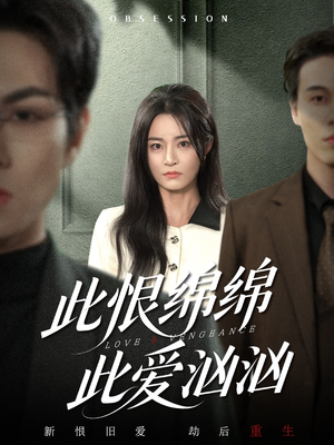 此恨绵绵此爱汹汹(68集) 此恨绵绵此爱汹汹(68集)百度网盘在线看