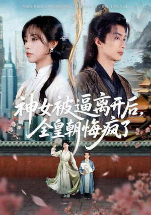 神女被逼离开后，全皇朝悔疯了（60集）好看短剧推荐