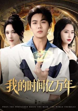 我的时间亿万年（65集）免费短剧资源