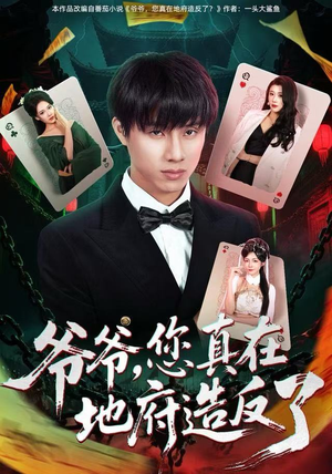 爷爷，您真在地府造反了（71集）更新时间一览表