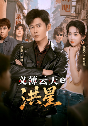 义薄云天之洪星（71集）爱上了这部剧了