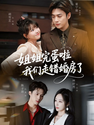 姐姐完蛋啦我们走错婚房了（97集）超好看短剧推荐