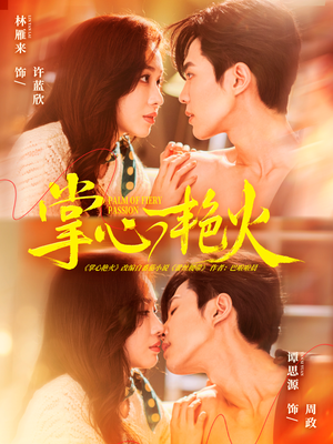 掌心艳火（70集）男频短剧推荐