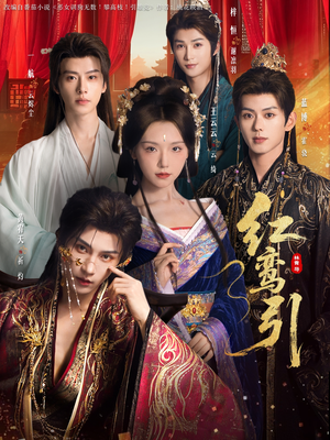 红鸾引（92集）短剧小说在线看