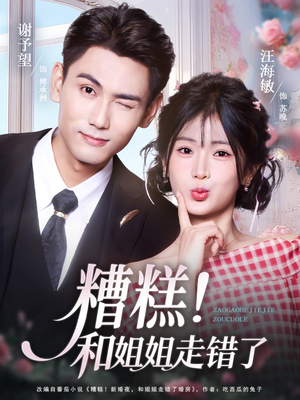 糟糕！和姐姐走错了（124集）免费观看完整版