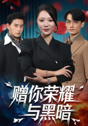 赠你荣耀与黑暗（59集）全集一次看完