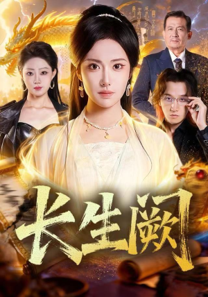 长生阙（65集）短剧看全集