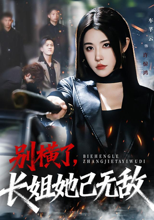 别横了长姐她已无敌（75集）短剧全集完整
