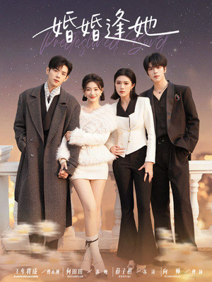 婚婚逢她未删减版（59集）全网短剧抢先看