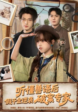 听懂兽语后，假千金逆袭破案专家（80集）短剧抢先看