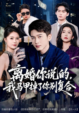 离婚你说的，我马甲掉了你别复合（80集）抢先看热门短剧