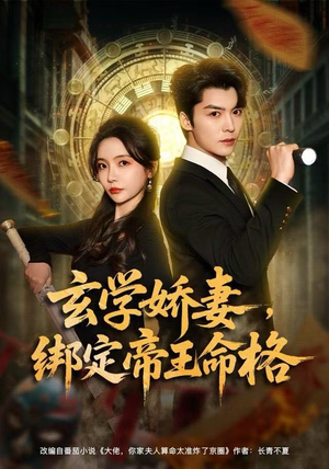 玄学娇妻，绑定帝王命格（80集）百度在线观看