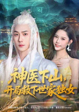 神医下山，开局救下世家独女（80集）短剧在线观看