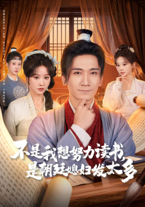 不是我想努力读书是朝廷发媳妇太多（80集）小短剧抢先看