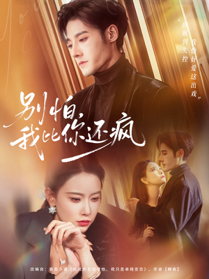 别怕，我比你还疯（80集）爆款热门短剧