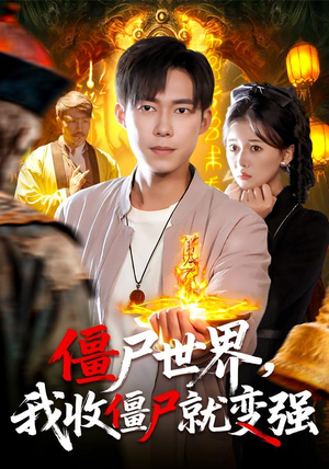 僵尸世界我收僵尸就变强（100集）海量资源免费看