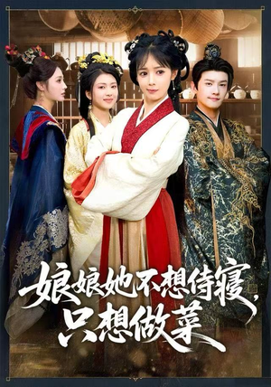 娘娘她不想侍寝，只想做菜（78集）精彩的网络短剧