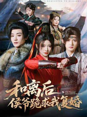和离后，侯爷跪求我复婚（66集）番茄免费短剧