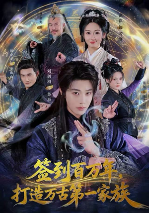 签到百万年，打造万古第一家族（84集）好看吗