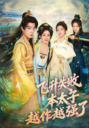 飞升失败，本太子越作越强了（84集）悬疑短剧推荐