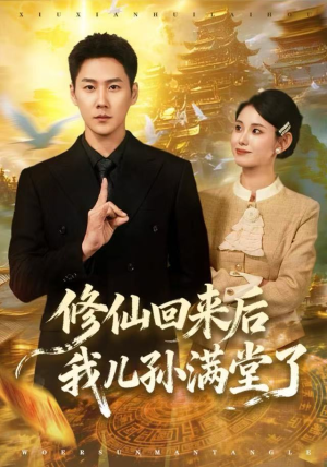 修仙回来后我儿孙满堂了（80集）剧好看短剧推荐