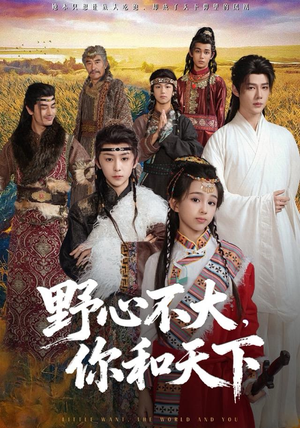 野心不大，你和天下（82集）追风的女孩短剧